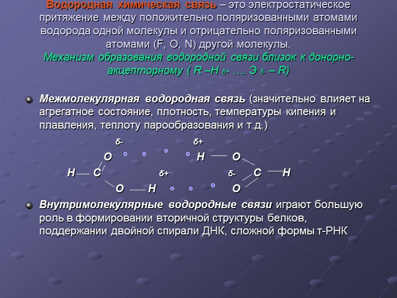 Водородная химическая связь – это электростатическое притяжение между положительно поляризованными атомами водорода одной молекулы